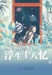 浮生十八憶