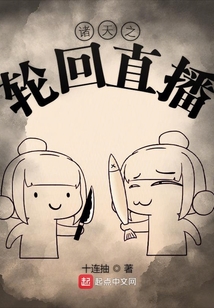 諸天之輪回直播