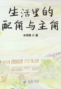 生活里的配角與主角