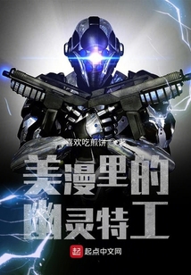 美漫里的幽靈特工