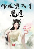 師姐墮入了魔道在線閱讀