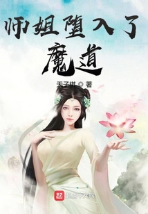 師姐墮入了魔道