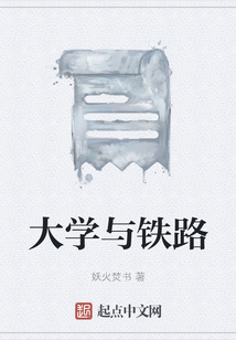 大學與鐵路