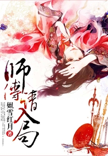 師傅請入局