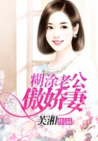 糊涂老公傲嬌妻在線閱讀