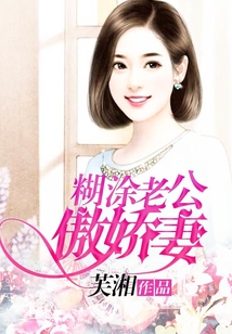 糊涂老公傲嬌妻