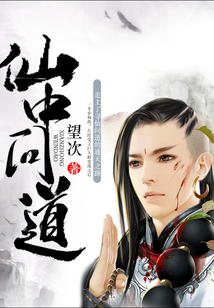 仙中问道 cover