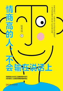 情商高的人，不會輸在說話上