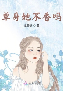 单身她不香吗