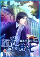 至尊進(jìn)化在線閱讀