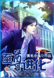 至尊進化