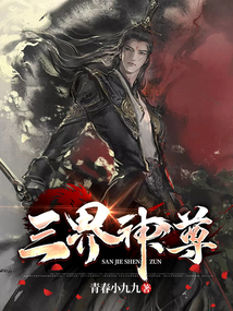 三界神尊 cover