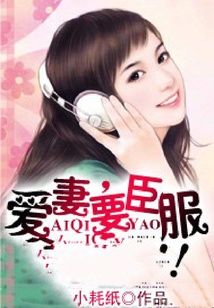 愛妻，要臣服！