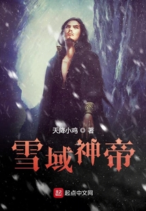 雪域神帝
