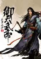 御天武帝在线阅读