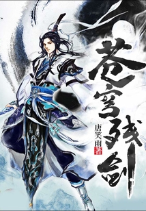 蒼穹殘劍
