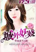 城外妖嬈在線閱讀