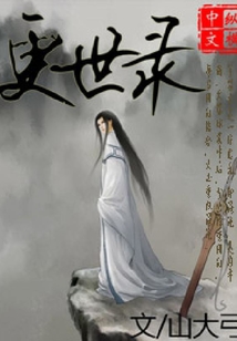 更世录