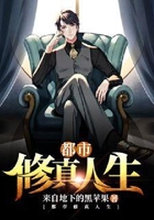 都市修真人生在線閱讀