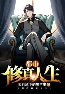 都市修真人生