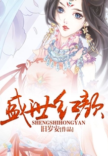 盛世紅顏