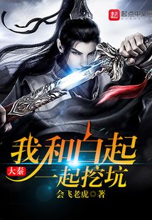 大秦我和白起一起挖坑