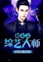 都市之综艺大师在线阅读