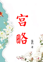 宮略在線閱讀
