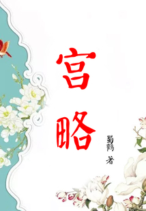 宮略
