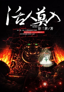 活人莫入
