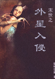 末世之外星入侵