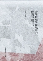 音乐地理学视域中的岭南传统音乐在线阅读
