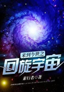 來到今世之回旋宇宙