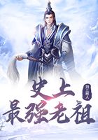 史上最强老祖