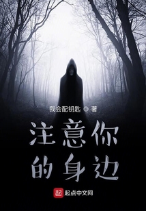 注意你的身邊