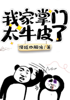 我家掌門太牛皮了在線閱讀