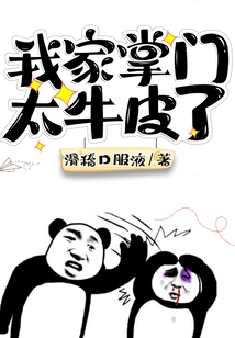 我家掌門太牛皮了