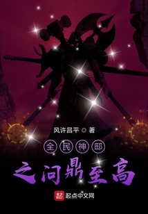 全民神邸之问鼎至高在线阅读