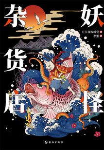 妖怪杂货店