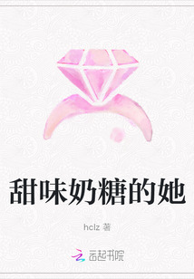 甜味奶糖的她