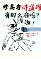 修真者講道理有那么難嗎在線閱讀