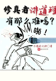 修真者講道理有那么難嗎