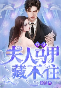 战爷，夫人马甲藏不住在线阅读