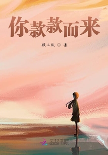 你款款而來