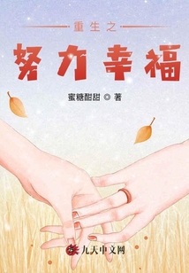 重生之努力幸福