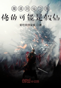 魔道劍仙之我修的可能是假仙