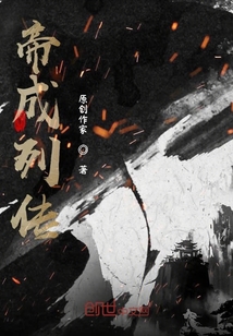 帝成列傳
