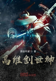 高維創世神