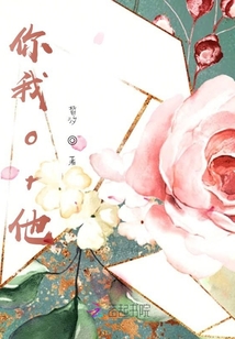 你我or他