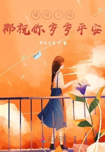 錯過了嗎那祝你歲歲平安